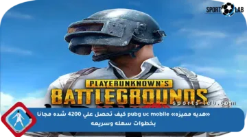 «هدية مميزة» pubg uc mobile كيف تحصل على 4200 شدة مجانا بخطوات سهلة وسريعة